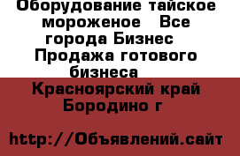 Оборудование тайское мороженое - Все города Бизнес » Продажа готового бизнеса   . Красноярский край,Бородино г.